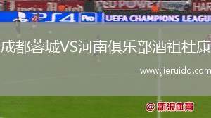 成都蓉城VS河南俱樂部酒祖杜康