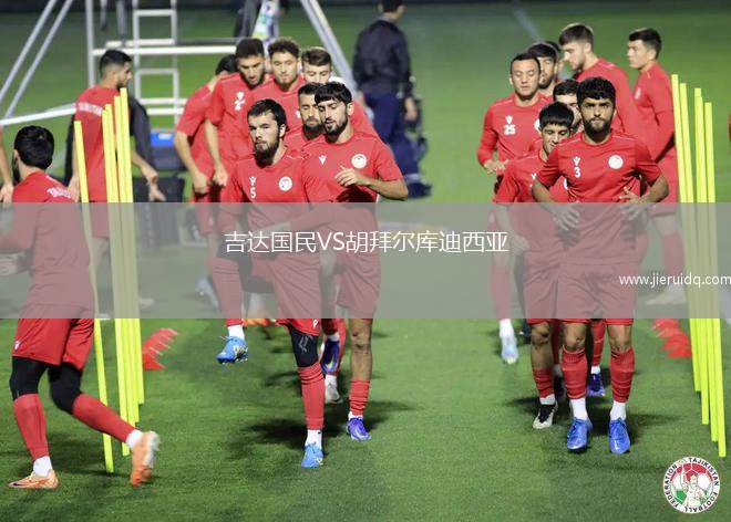 吉達(dá)國民VS胡拜爾庫迪西亞