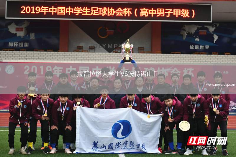 拉普拉塔大學(xué)生VS波特諾山丘