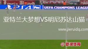 亞特蘭大夢想VS明尼蘇達(dá)山貓