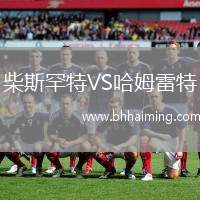 洛桑體育隊VS貝西克塔斯