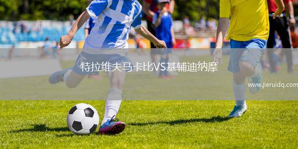 特拉維夫馬卡比VS基輔迪納摩