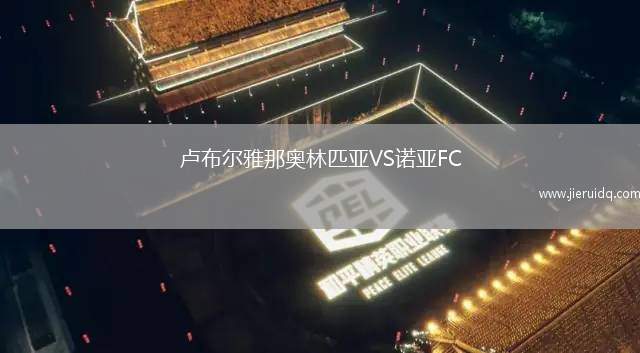 盧布爾雅那奧林匹亞VS諾亞FC