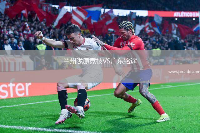 蘭州隴原競(jìng)技VS廣東銘途