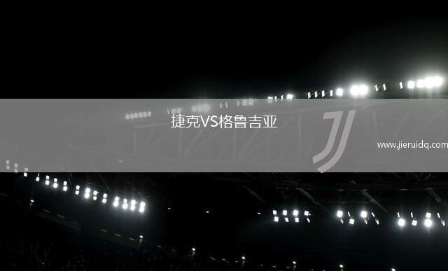 捷克VS格魯吉亞