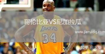 哥倫比亞VS尼加拉瓜