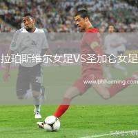 布加勒斯特星VS阿格斯皮特什蒂