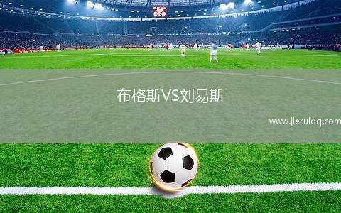 布格斯VS劉易斯