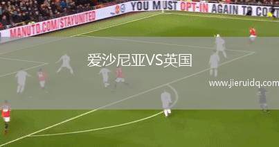 愛沙尼亞VS英國