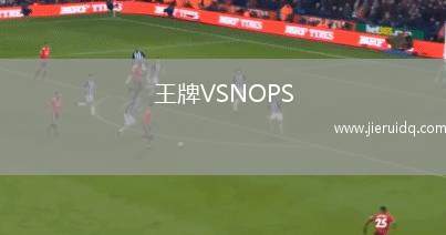 王牌VSNOPS