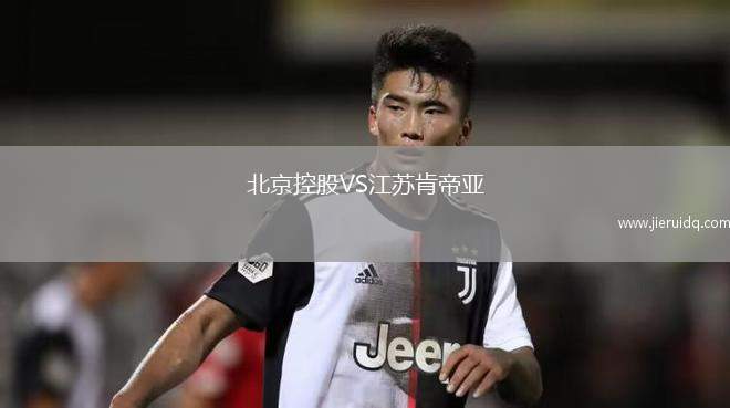 北京控股VS江蘇肯帝亞