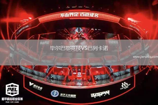 畢爾巴鄂競技VS巴列卡諾