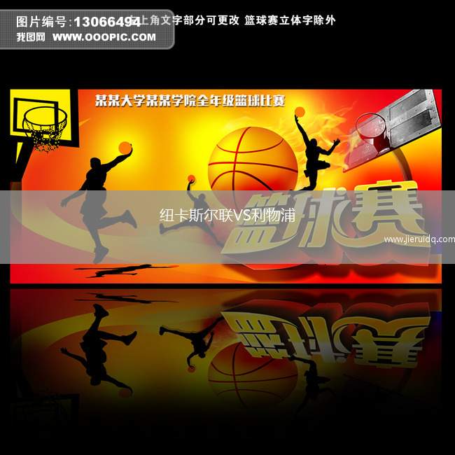 紐卡斯?fàn)柭?lián)VS利物浦