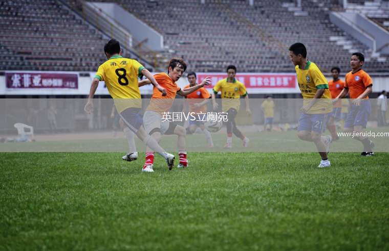 英國(guó)VS立陶宛