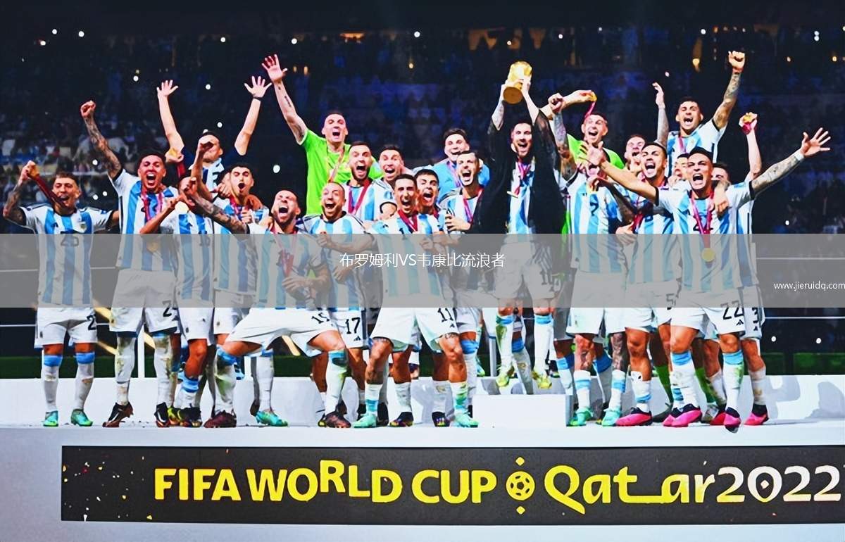 布羅姆利VS韋康比流浪者