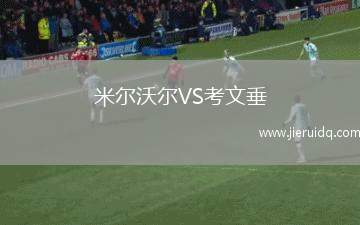 米爾沃爾VS考文垂