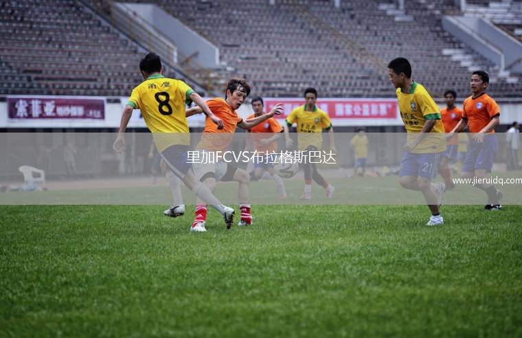 里加FCVS布拉格斯巴達(dá)