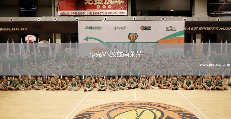 亨克VS波茲南萊赫