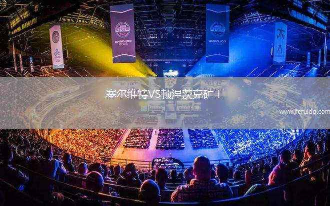 塞爾維特VS頓涅茨克礦工