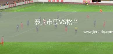 羅賓市藍VS格蘭