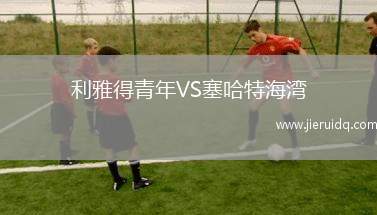 利雅得青年VS塞哈特海灣