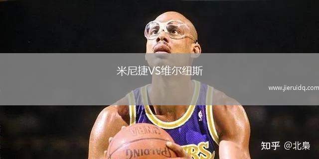 米尼捷VS維爾紐斯