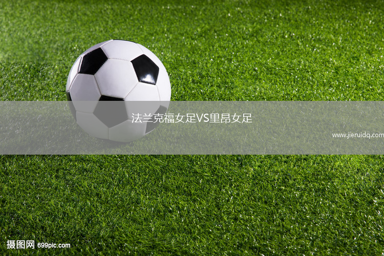 法蘭克福女足VS里昂女足