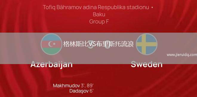 格林斯比VS布里斯托流浪