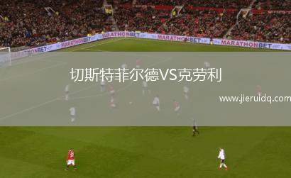 切斯特菲爾德VS克勞利