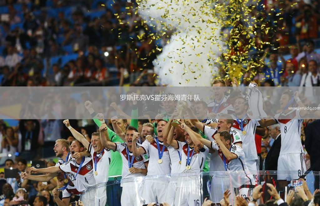 羅斯托克VS霍芬海姆青年隊(duì)