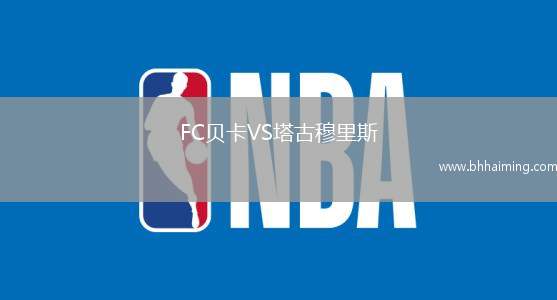 阿拉維斯VS馬德里競技