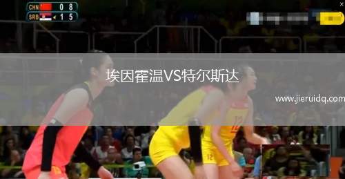 埃因霍溫VS特爾斯達(dá)