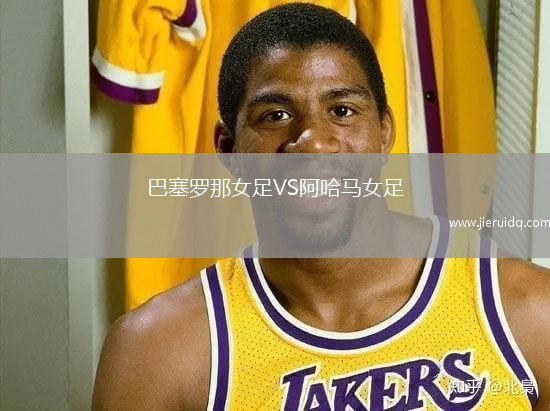 巴塞羅那女足VS阿哈馬女足