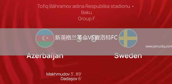 新英格蘭革命VS夏洛特FC