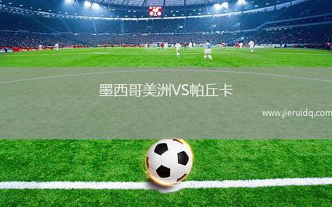 墨西哥美洲VS帕丘卡