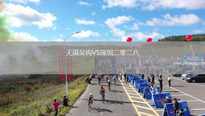無錫吳鉤VS深圳二零二八