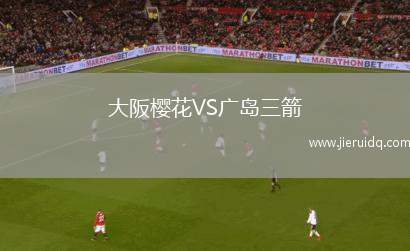 大阪櫻花VS廣島三箭