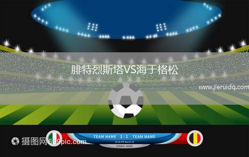 腓特烈斯塔VS海于格松