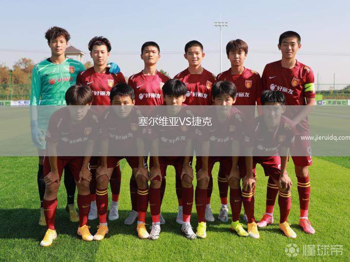 塞爾維亞VS捷克