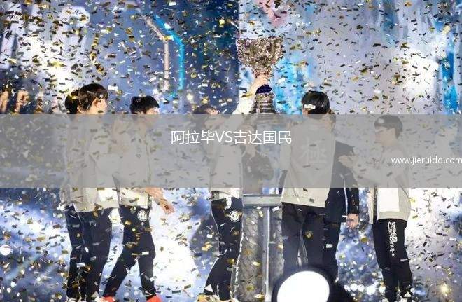 阿拉畢VS吉達國民