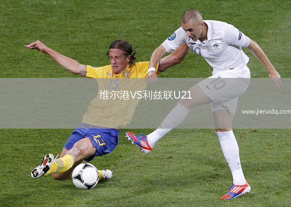 維爾港VS利茲聯(lián)U21