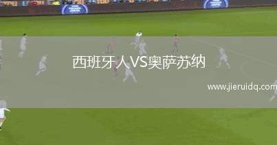 西班牙人VS奧薩蘇納