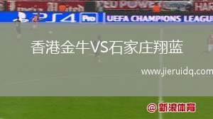 香港金牛VS石家莊翔藍(lán)