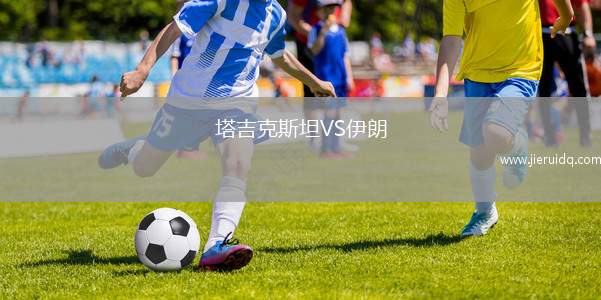 塔吉克斯坦VS伊朗