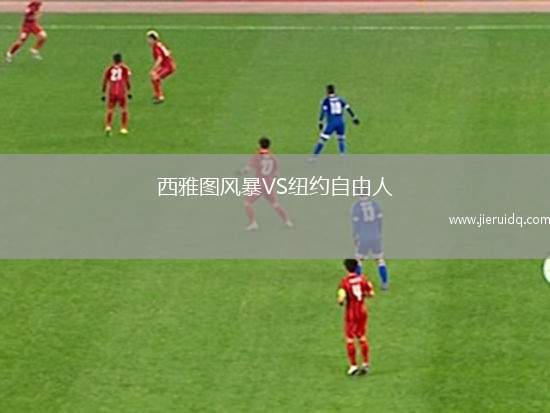 西雅圖風(fēng)暴VS紐約自由人