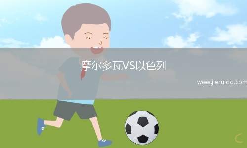 摩爾多瓦VS以色列