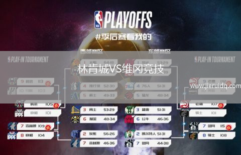 林肯城VS維岡競技