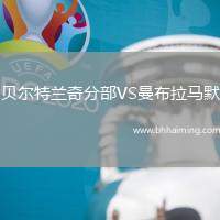 太原理工大學(xué)VS健行科技大學(xué)