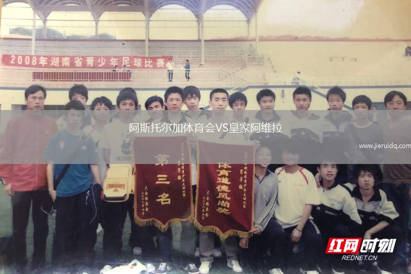 阿斯托爾加體育會VS皇家阿維拉