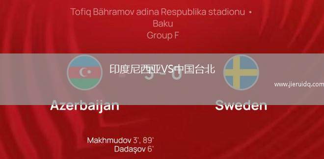 印度尼西亞VS中國臺北